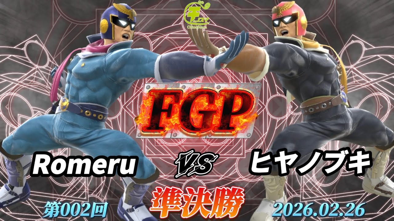 チノスマFGP#2〔準決勝〕Romeru（キャプテンファルコン）vs ヒヤノブキ（キャプテンファルコン）【スマブラSP】【ChinoSuma】