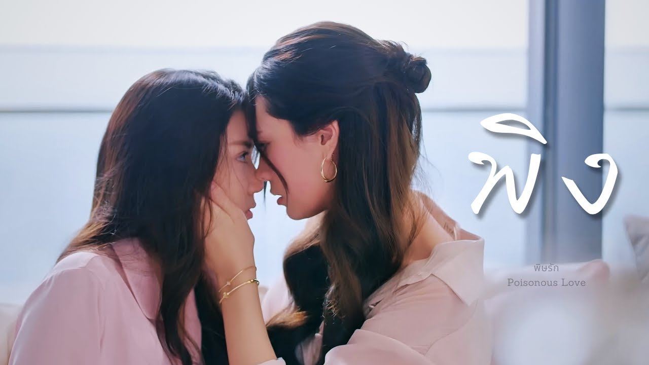 𝑃𝑅𝐸𝑀 ღ 𝑃𝐴𝑇 : ❝ พิง ❞ : พิษรัก Poisonous Love #GinJay