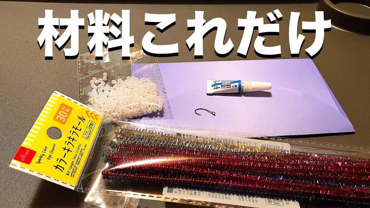 一個10円でしかも3分で巻ける毛鉤？ByTW工房