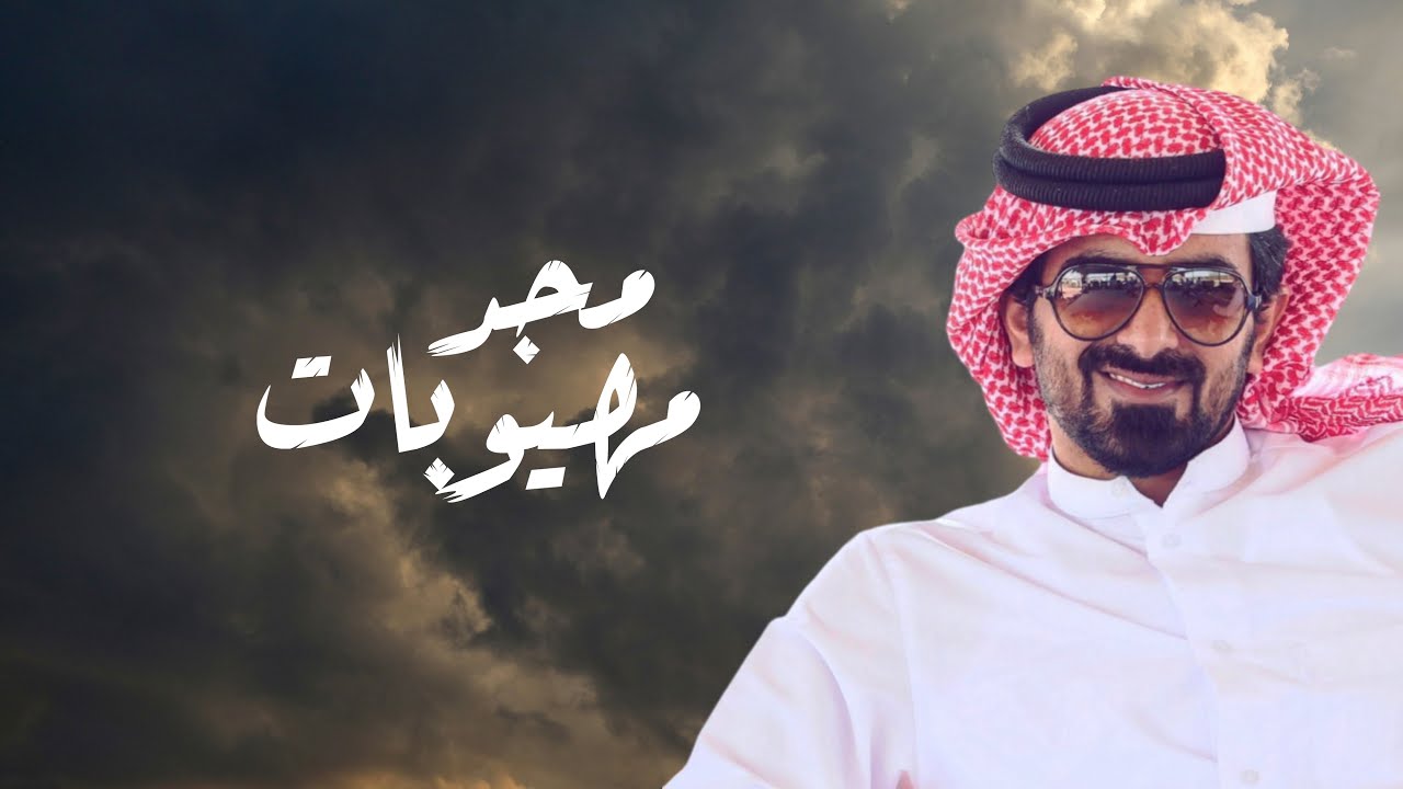 مهيوبات عتيبه | مسفر السندوانه | 2025