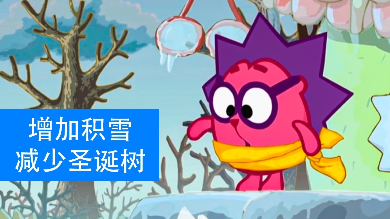 开心球 - 增加积雪，减少圣诞树 | 儿童卡通片