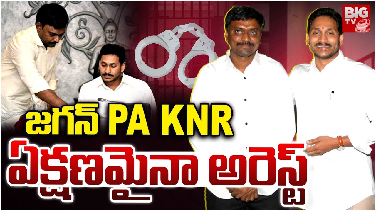 జగన్ PA KNR ఏక్షణమైనా అరెస్ట్ | Shocking Truths In Jagan PA KNR SIT Investigation | BIG TV
