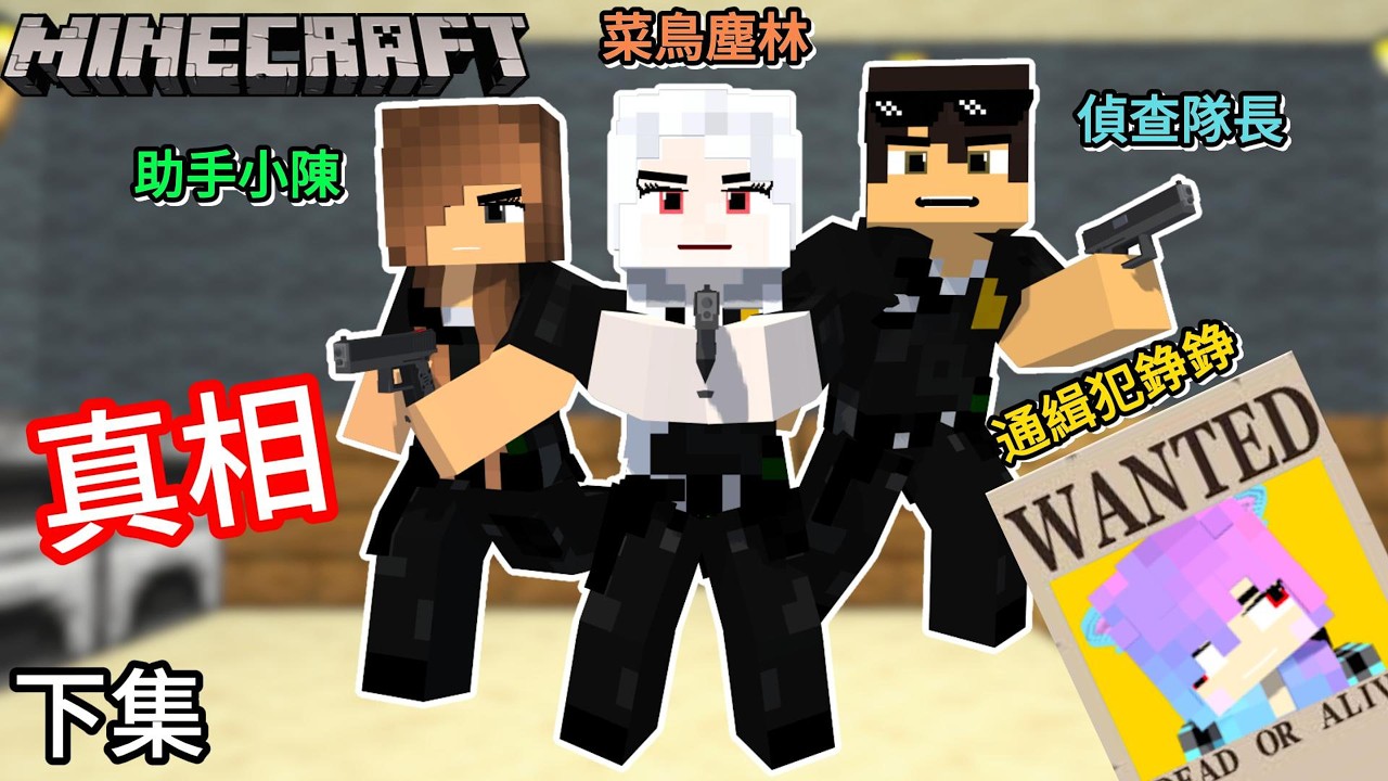 (小品解謎-身分之謎) 下集 | 抓到通緝犯，查明真相的警察竟然是... | minecraft | 錚錚副頻道 | ft.塵林 @chenlin1107   [全字幕]