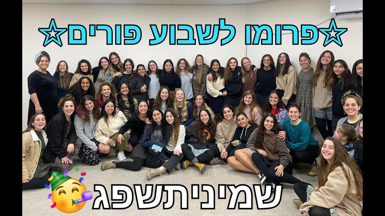 פרומו הכתרה שמיניתשפ