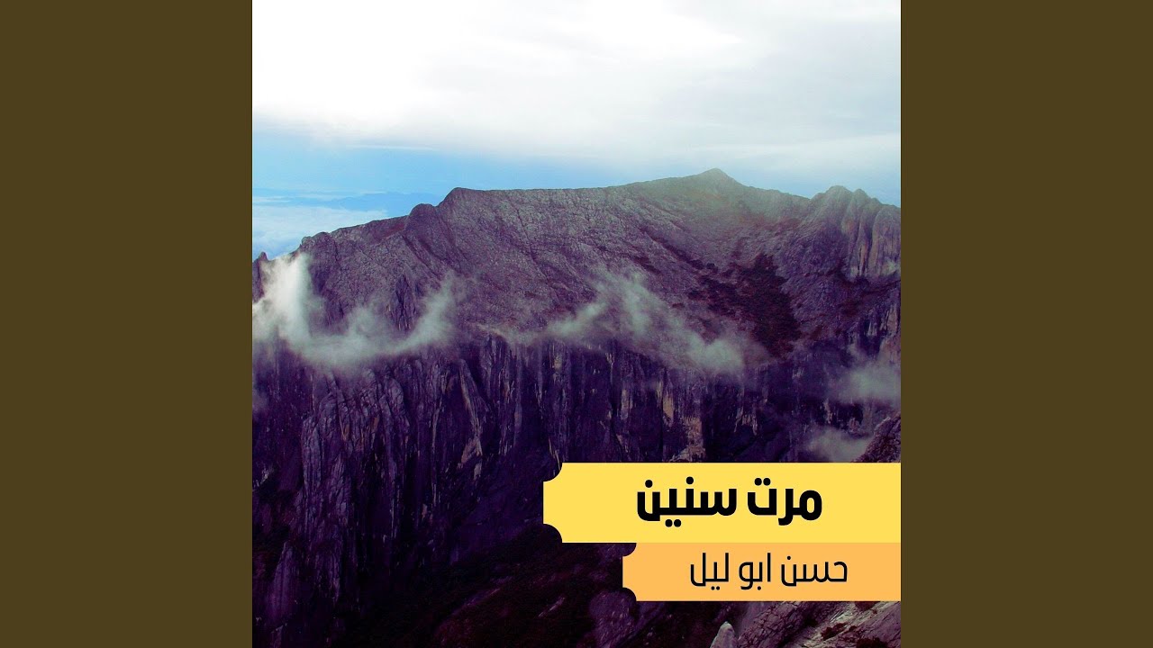مرت سنين سنين