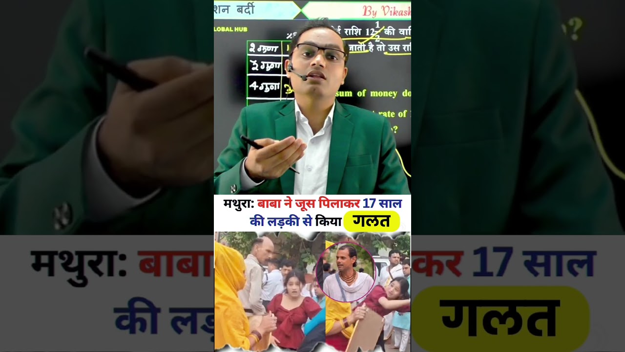 Curiosity + Breaking: Mathura Baba Juice Case: क्या है 17 साल की लड़की के आरोपों का सच? |