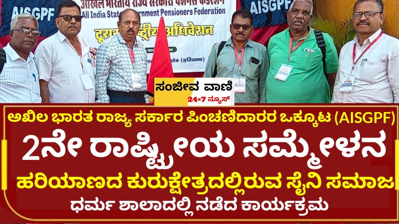  (AISGPF) 2ನೇ ರಾಷ್ಟ್ರೀಯ ಸಮ್ಮೇಳನ ಹರಿಯಾಣದ ಕುರುಕ್ಷೇತ್ರದಲ್ಲಿರುವ ಸೈನಿ ಸಮಾಜ ಧರ್ಮಶಾಲಾದಲ್ಲಿ ಕಾರ್ಯಕ್ರಮ23-2-26
