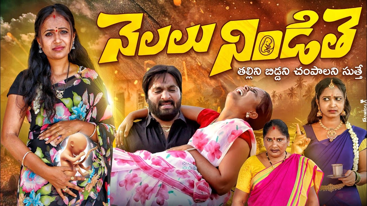నెలలు నిండితె | RAJINI | VILLAGE EMOTIONAL SHORT FILM | RAJINI SHORT FILM | RAJINI VIDEOS