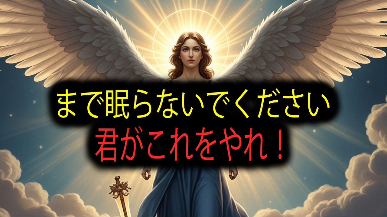 選ばれし者たちよ：真夜中までにこれを実行しなさい。天は「遅らせてはならない」と告げている ⏳⚠️