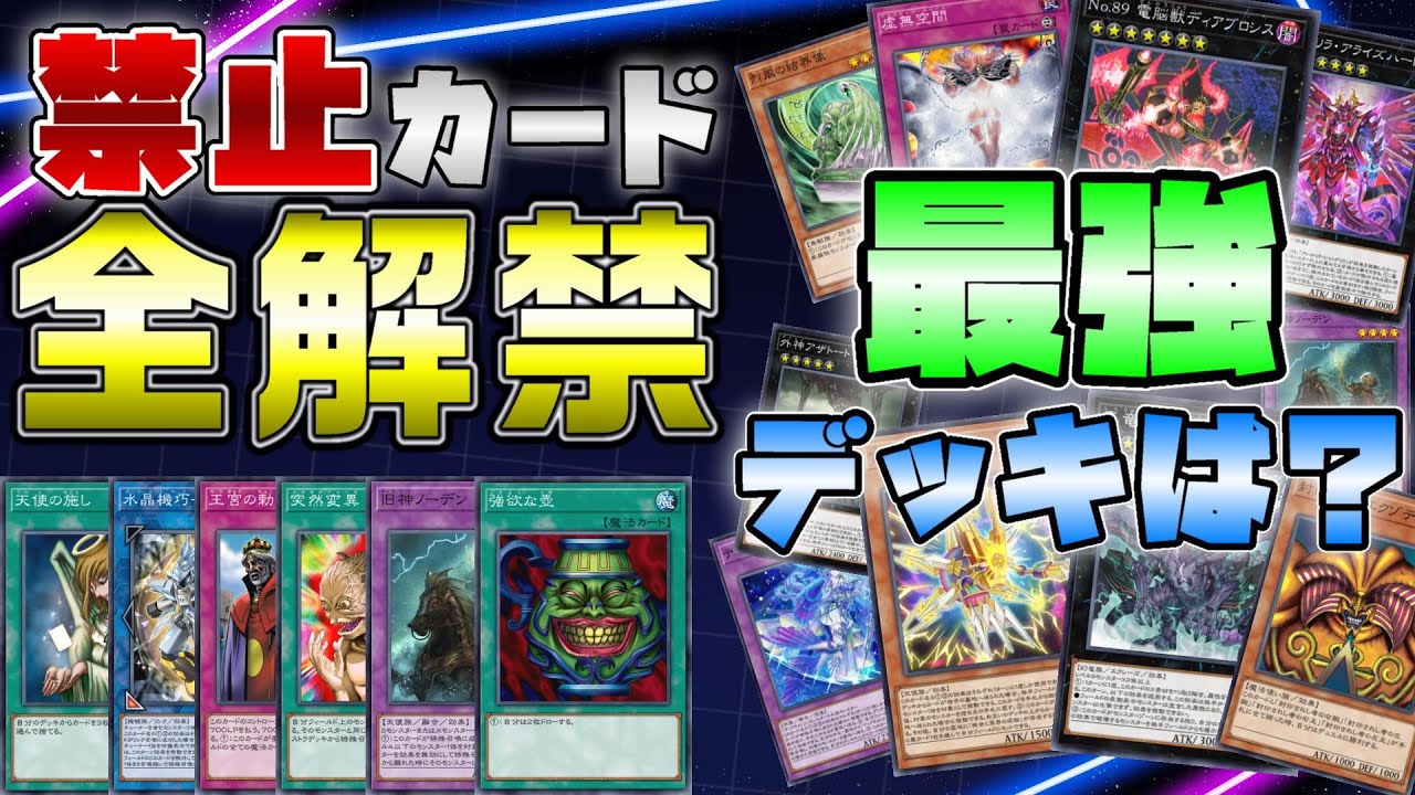 【マスターデュエル】禁止カード全部OKのガチ大会がヤバすぎたｗｗｗエクゾディアやティアラメンツが大暴れ！優勝デッキは一体...？【遊戯王　アンリミテッド クシャトリラ　アザトート】