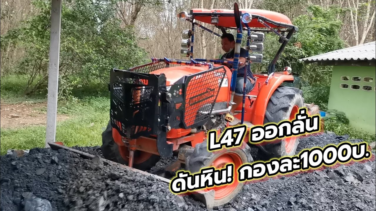 L47ออกลั่น!ดันหินกองละ1000บ.ถึงขั้นต้องขับเอง!