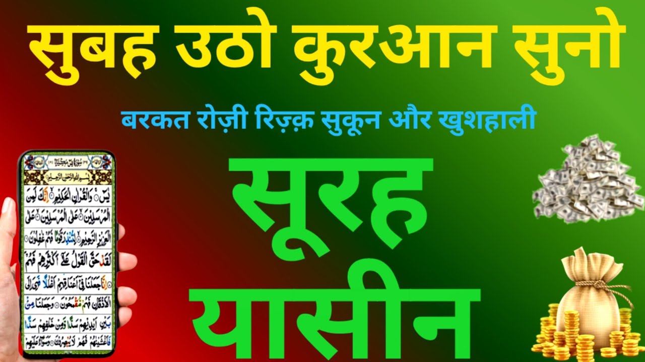 Surah Yaseen दिल को सुकून और करोबार में बरकत | Surah Rahman | Episode 039 | Surat Fatiha