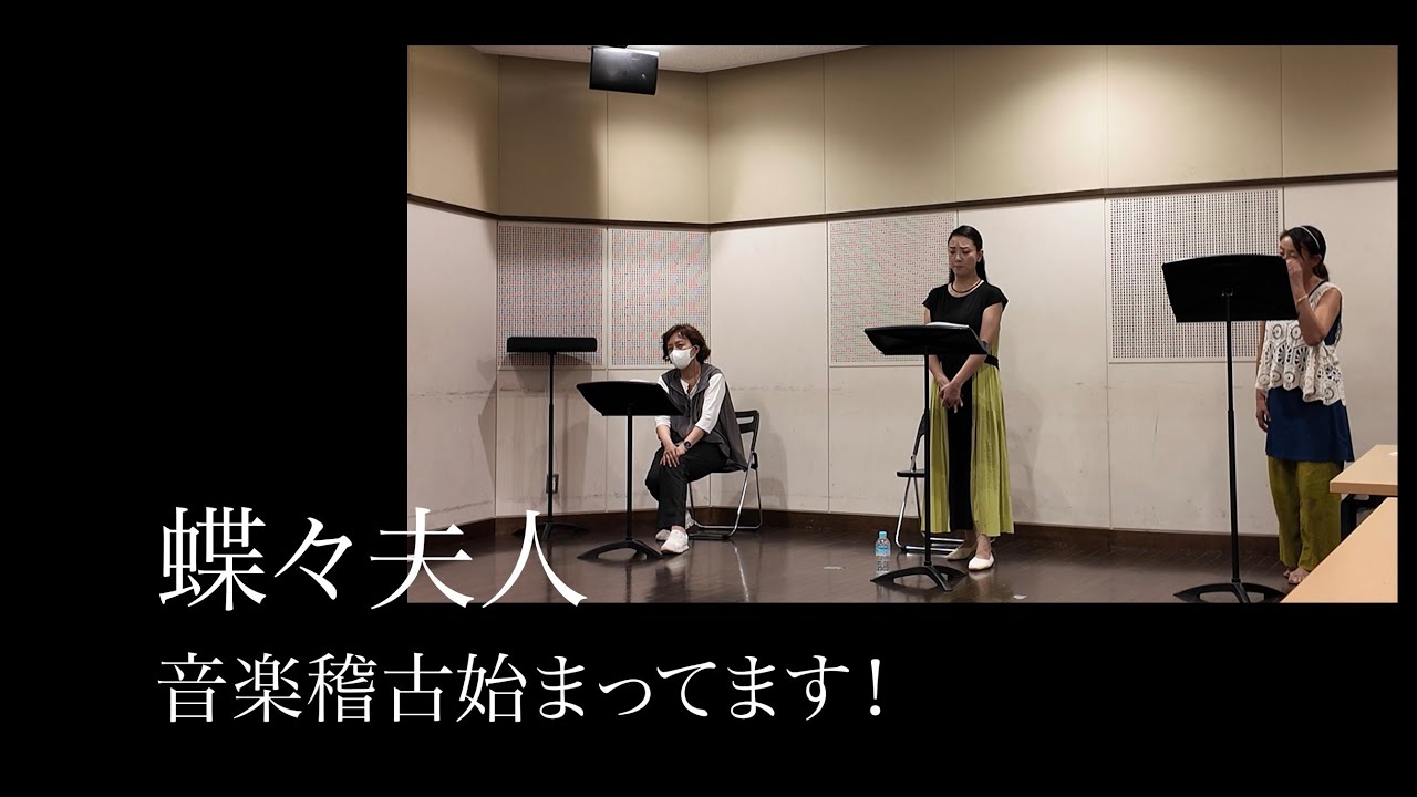 蝶々夫人の音楽稽古を少しご紹介！（字幕に誤りがあり再アップロード致しました）