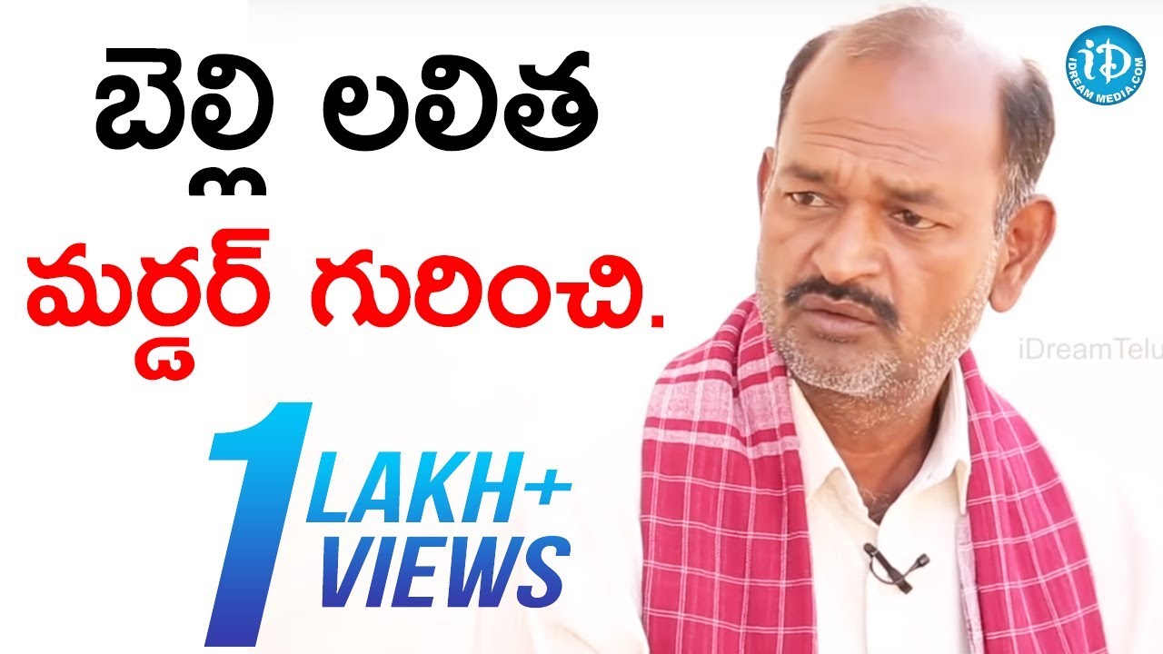 బెల్లి లలిత మర్డర్ గురించి చెప్పిన Belli Krishna || Crime Diaries With Muralidhar