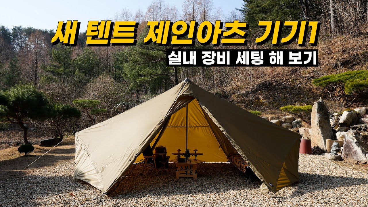 새로운 미니멀 텐트 | 제인아츠 기기1 | 캠핑 장비 세팅 해보기 | 예쁘고 가격 좋고 공간 좋고 | ZANE ARTS GIGI1 | 가성비 텐트
