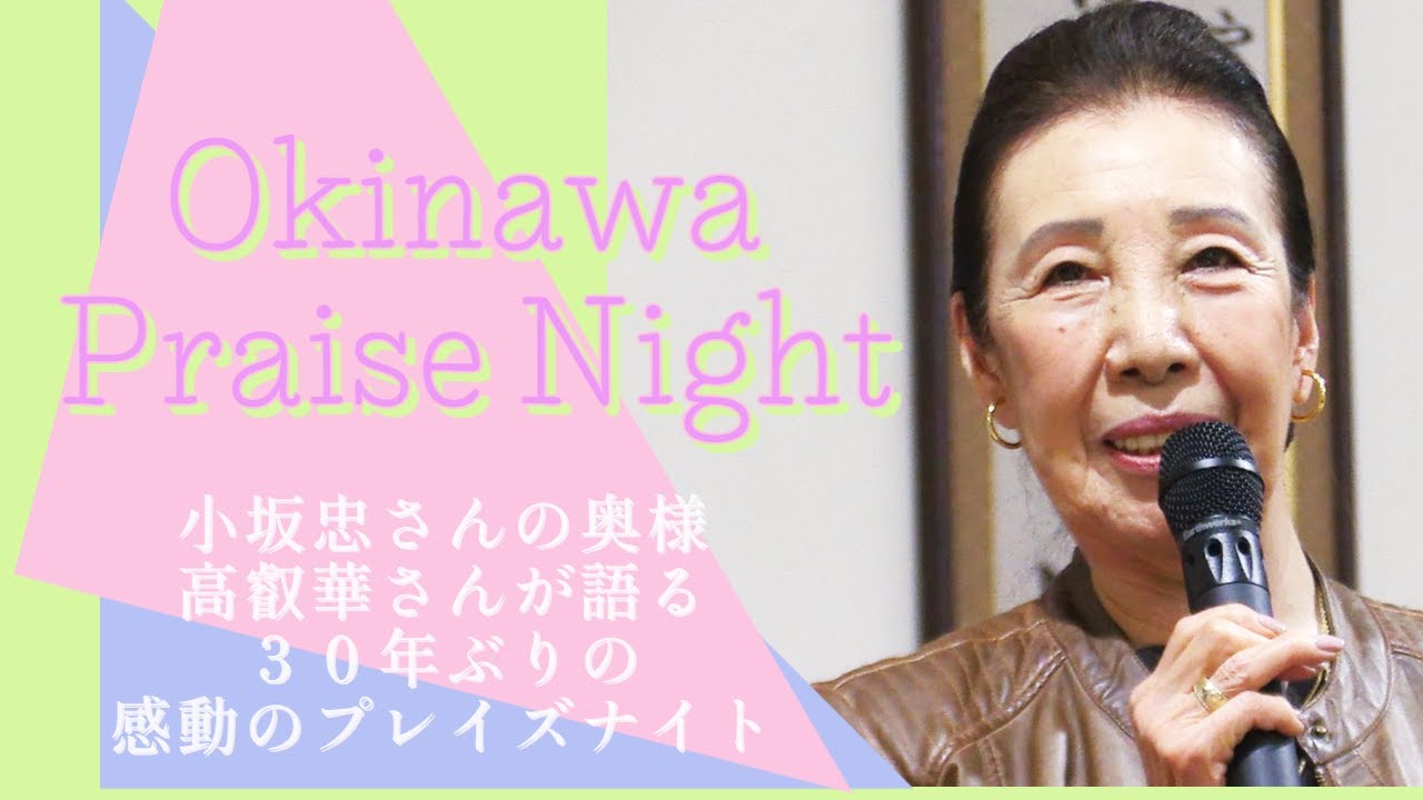 小坂忠さんの奥様、高叡華さんが語る、３０年ぶりの感動のプレイズナイト　Okinawa Praise Night