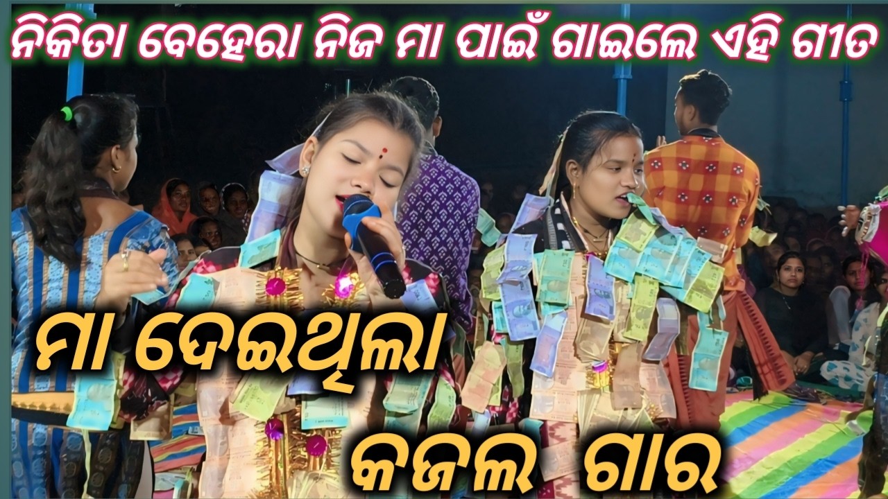 Ma deithila kajala gara ll ମା ଦେଇଥିଲା କଜଲ  ଗାର ll  nikita sarita behera new song ll diamond kirtan