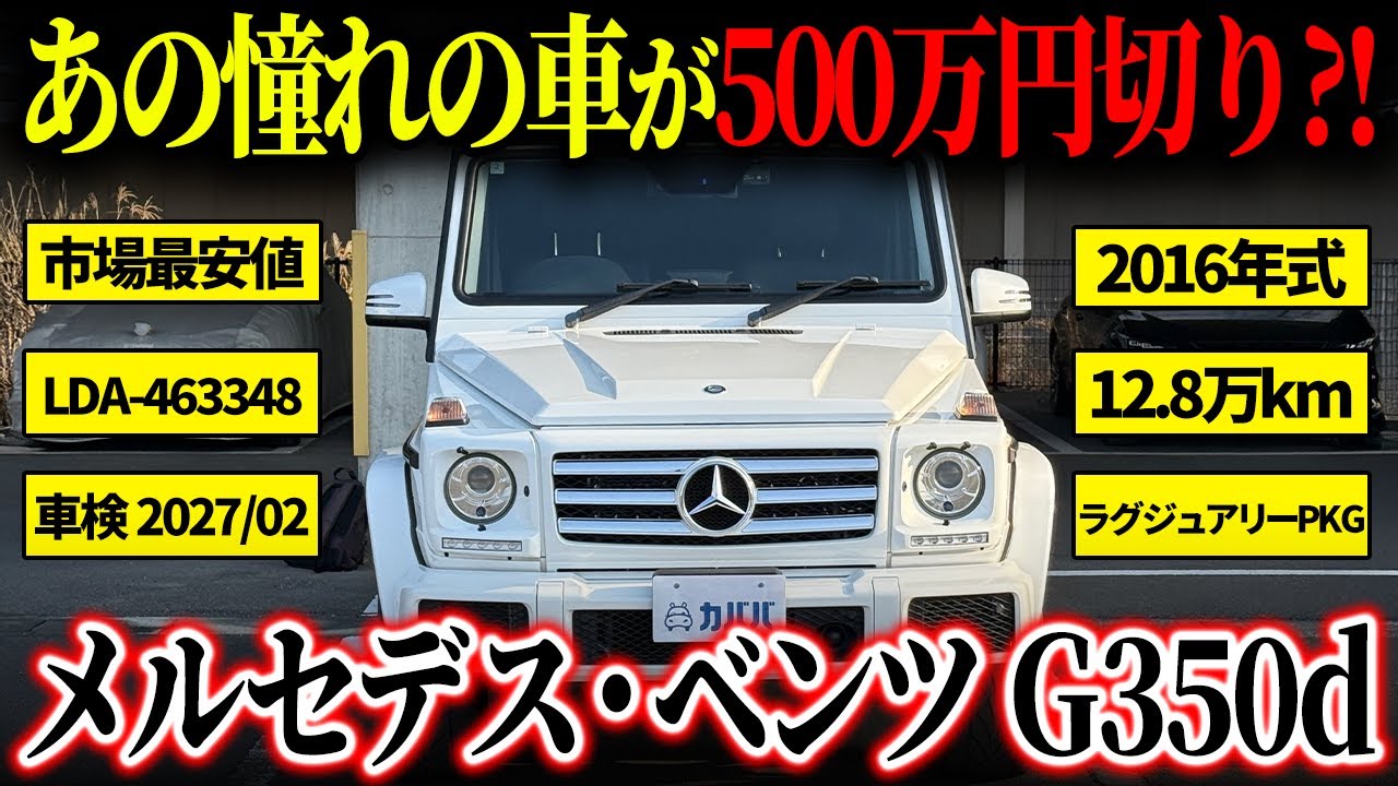 【今がチャンス】誰もが憧れる一台がお買得で登場！装備も状態もご安心ください【メルセデス・ベンツ Gクラス G350d】