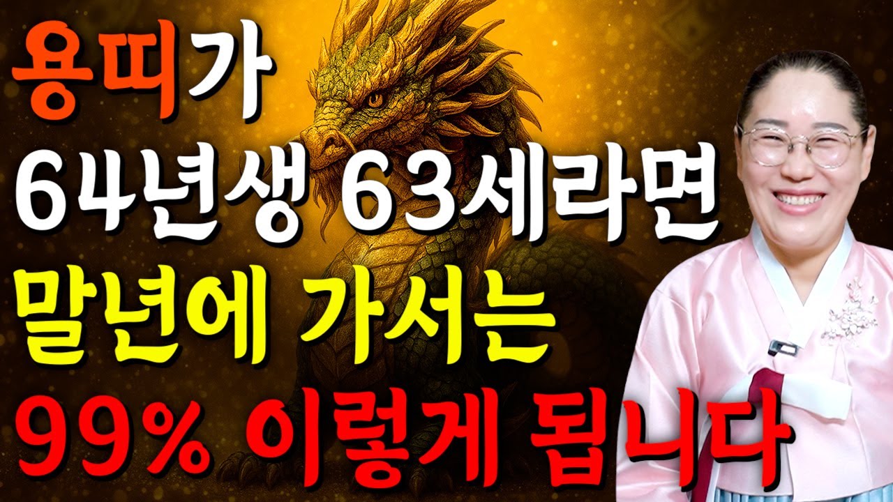 [2026년 63세 용띠운세] 1964년생 용띠가 X월에 태어났다면 2026년에 100% 대박납니다! 금전,귀인,문서운 모두 펑펑 터진다!! 1964년생 63세 용띠 운세