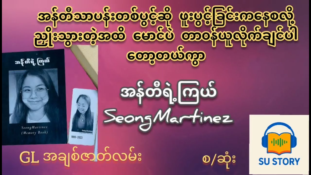 အန်တီကိုခံစားခွင့်ပေးပါတော့.#အန်တီရဲ့ကြယ်(စ/ဆုံး) #audiobook #romantic #lovestory #gl #SuStory #lgbt