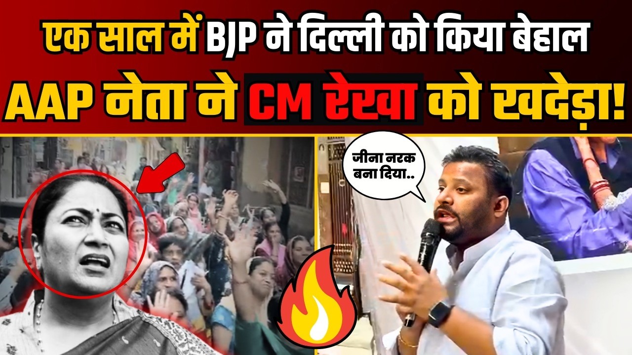 एक साल में BJP ने Delhi को किया बेहाल, AAP MLA Kuldeep Kumar ने लगाई फटकार! | CM Rekha Gupta Expose
