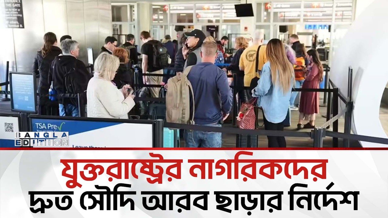 মধ্যপ্রাচ্যে নিজ দেশের নাগরিকদের নিরাপত্তায় উদ্বিগ্ন আমেরিকা | Bangla Edition