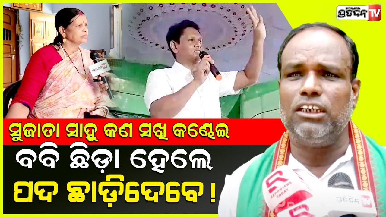 ସୁଜାତା ସାହୁ କଣ ସଖି କଣ୍ଢେଇ, ବବି ଛିଡ଼ା ହେଲେ ପଦ ଛାଡ଼ିଦେବେ! Jajpur bypoll & Bobby Das speech debate.
