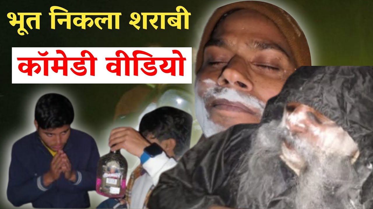 Bhoot Nikla Sharabi 😂 | Full Comedy Video | Funny Desi Comedy