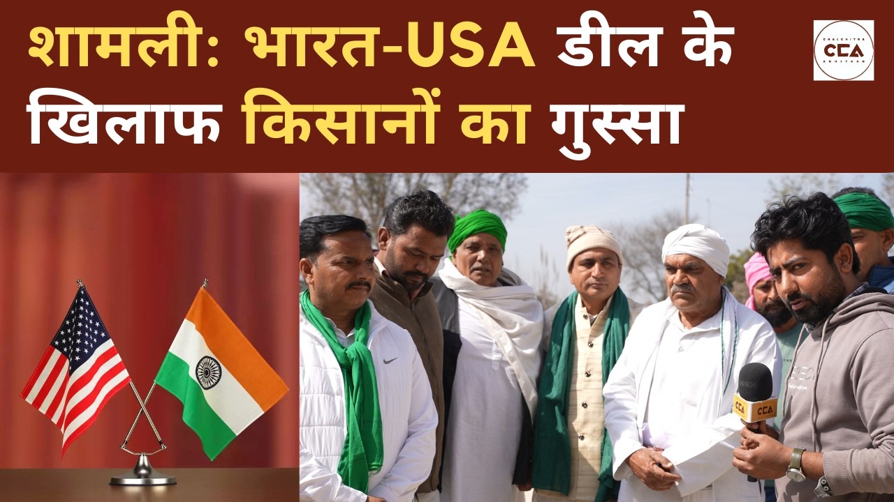 शामली: भारत-USA डील के खिलाफ किसानों का गुस्सा | Shamli: Farmers against the India-USA deal - CCA