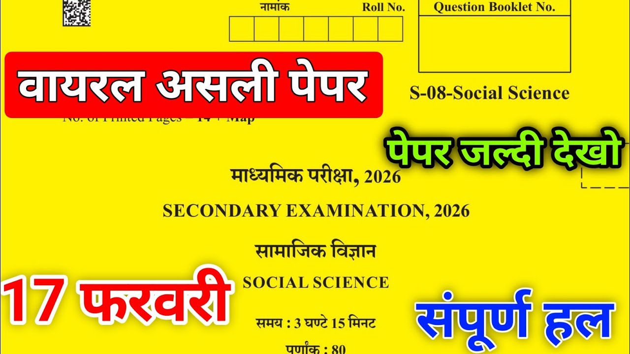 Rbse class 10th Social science Paper 2026 || Rajasthan board class 10th 17 February paper 2026