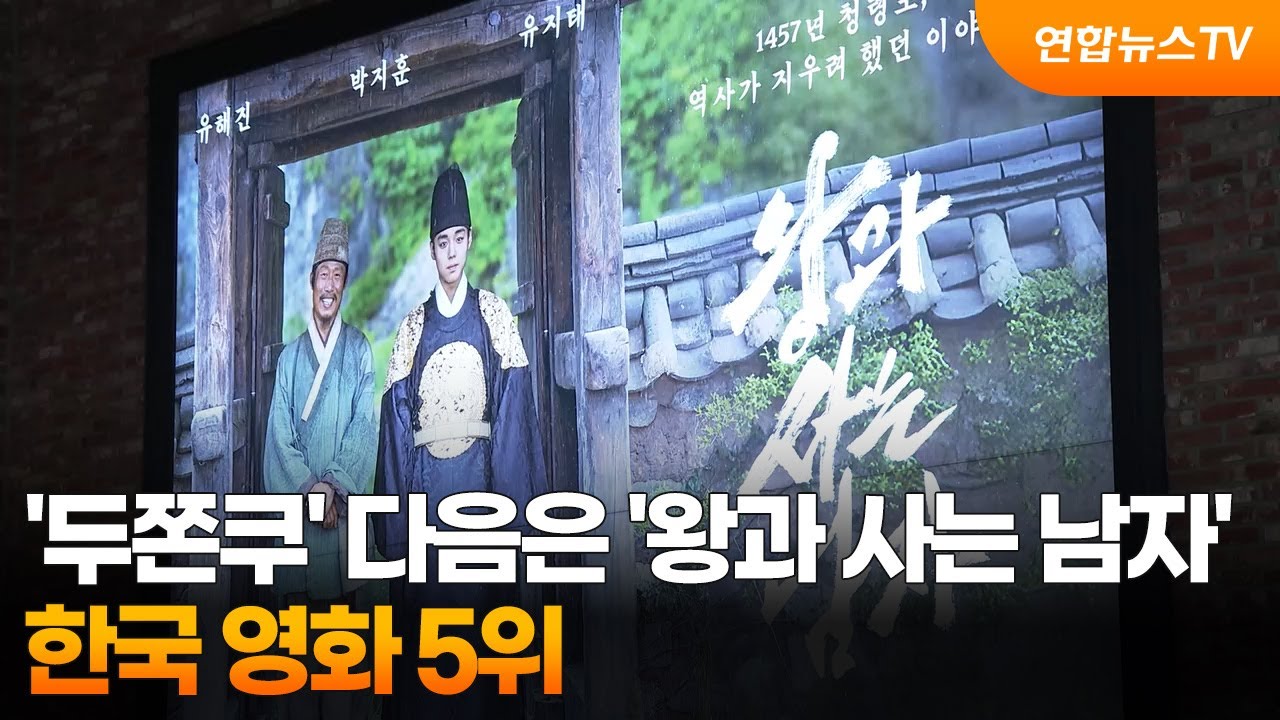 '두쫀쿠' 다음은 '왕과 사는 남자'…한국 영화 5위 / 연합뉴스TV (YonhapnewsTV)