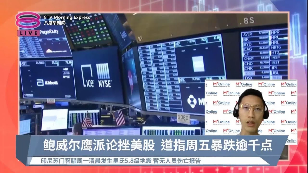 《股汇动态》全球央行年会落幕  会议释放什么信号?【2022.08.29 八度早新闻】