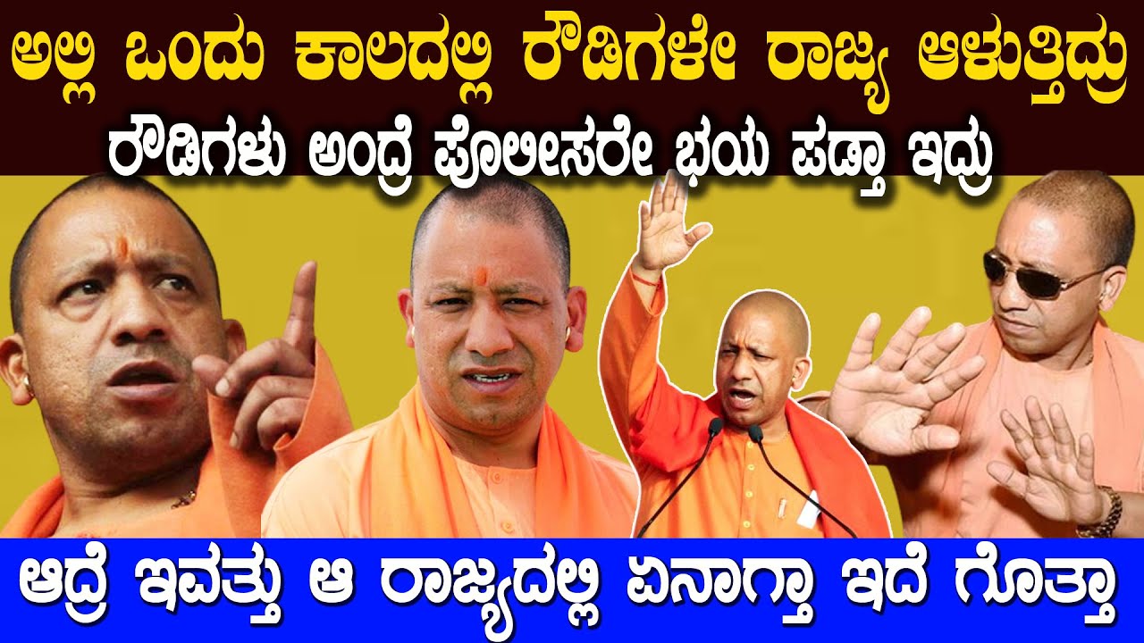 ನಿಜಕ್ಕೂ ಈ ಯೋಗಿ ಅದಿತ್ಯನಾಥ್ ಬಗ್ಗೆ ನೀವು ಈ ವಿಷಯಗಳನ್ನು ತಿಳಿದರೆ ದಂಗಾಗೋದು ಖಚಿತ  Yogi Adityanath  Up History