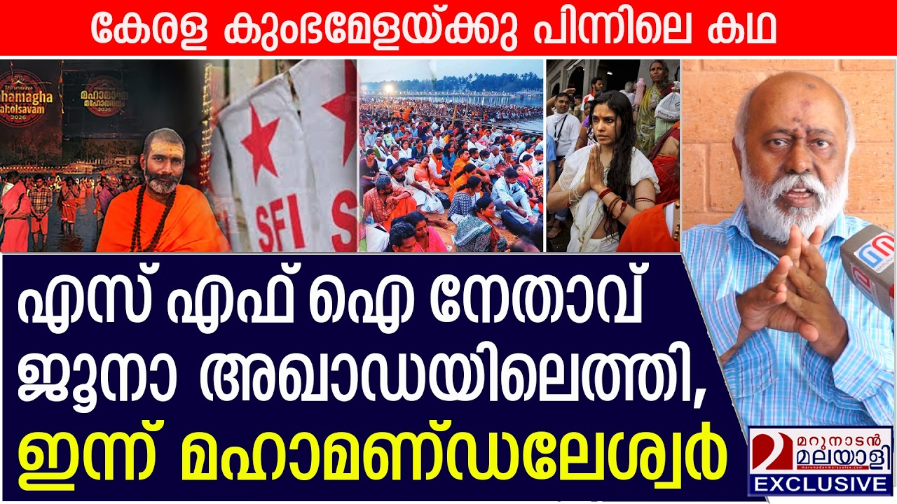 എസ് എഫ് ഐ നേതാവ് ജൂനാ അഖാഡയിൽ, കേരള കുംഭമേളയ്ക്കു പിന്നിലെ കഥ | Mahamagha Mahotsavam