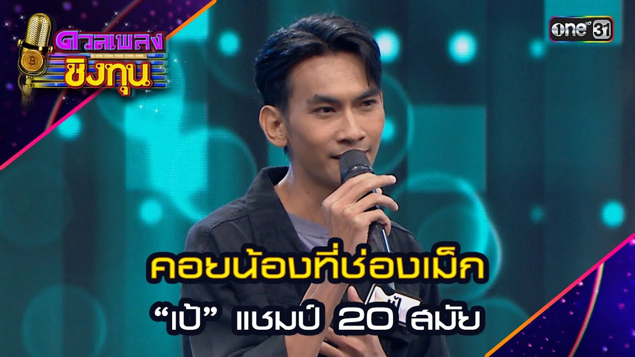 คอยน้องที่ช่องเม็ก : “เป้” แชมป์ 20 สมัย | Highlight ดวลเพลงชิงทุน2024 Ep.1600 | 25 มิ.ย.67