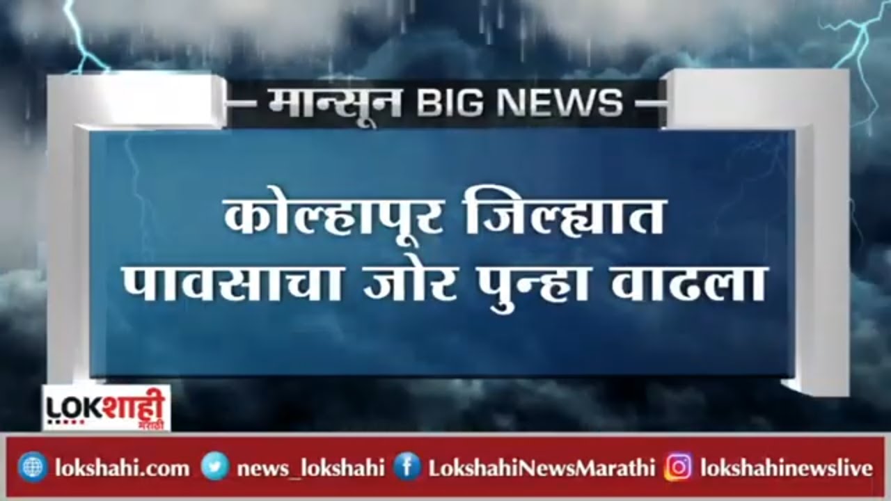 Kolhapur Rain Updates : कोल्हापूरमध्ये पावसाचा जोर वाढला | Rain Updates | Lokshahi News