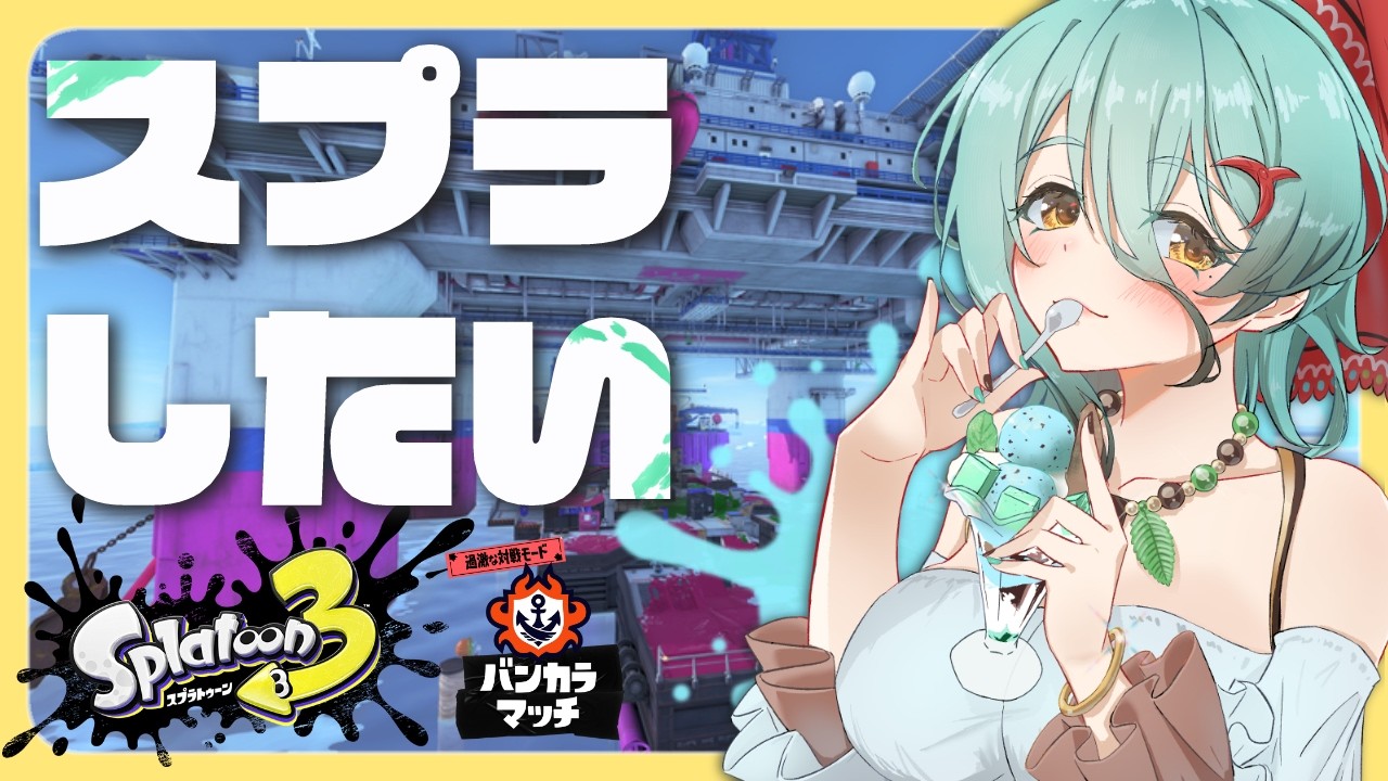 【#スプラトゥーン3】ｱｧｧ…早く全員イカフローでぶち倒してェ…😎【参加型】