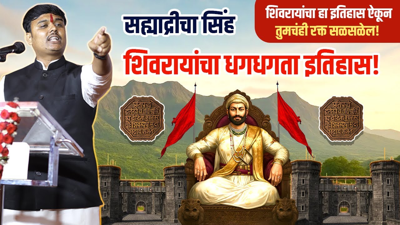 अंगावर शहारे आणणारे शिवजयंतीचे ज्वलंत व्याख्यान ! |शिवजयंती विशेष २०२६ 🚩