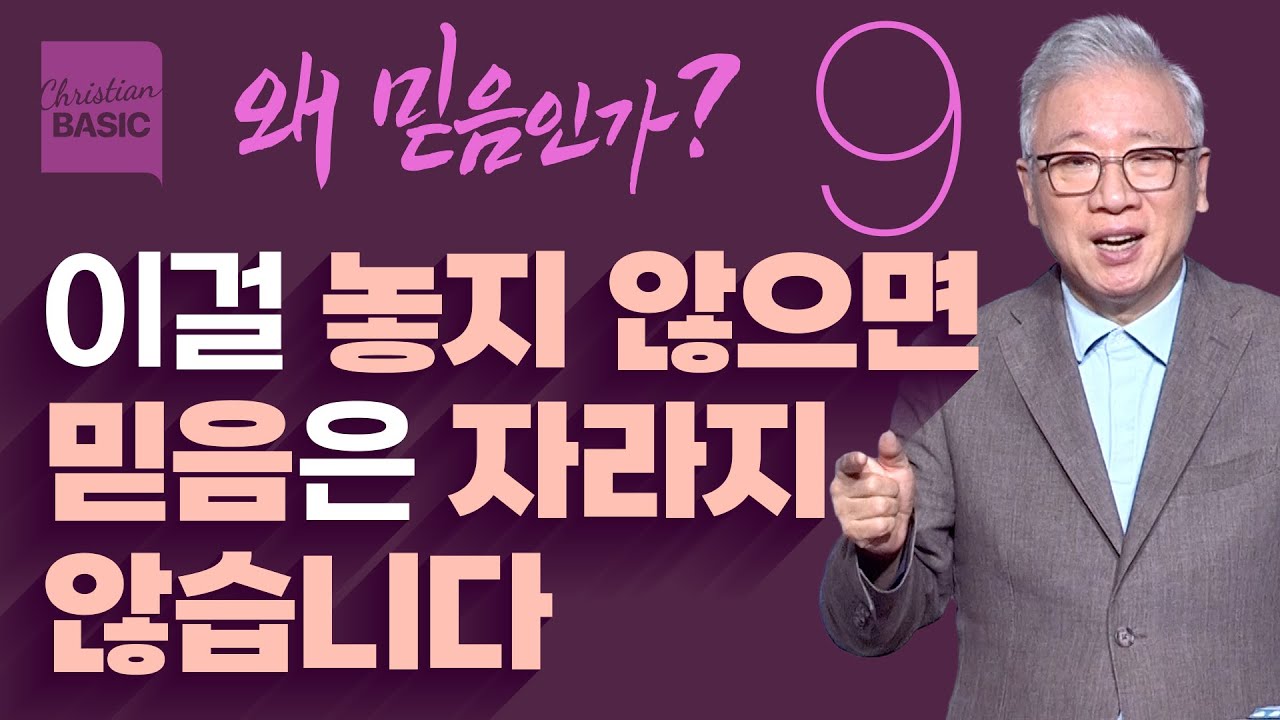 [크리스천 베이직] 왜 믿음인가_9.누구의 믿음이 더 큰가? (마태복음 15:21-28)_조정민 목사