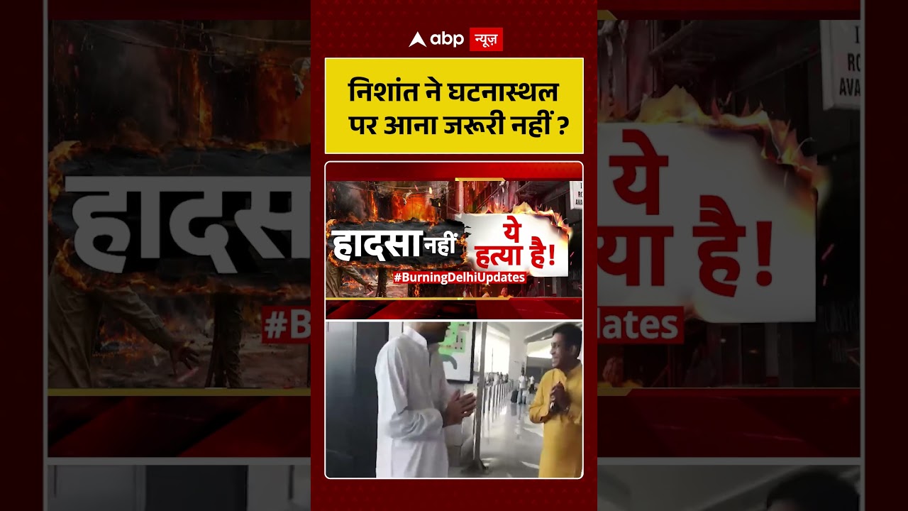 Bihar Politics | Nishant Kumar | निशांत ने घटनास्थल पर आना जरूरी नहीं? | #shorts #biharnews