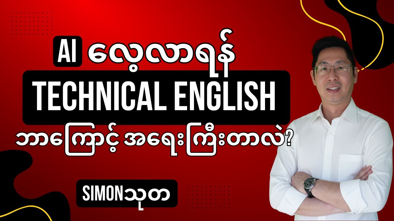 AI ကို ထိထိရောက်ရောက်လေ့လာရန် နည်းပညာအင်္ဂလိပ်စာ 