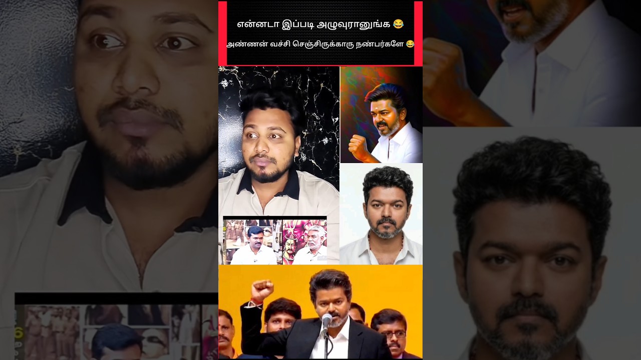 அண்ணன் வச்சி செஞ்சிருக்காரு நன்பர்களே 😂 #shorts #tvk #vijay