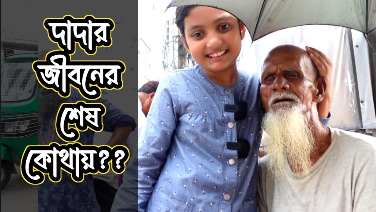 দাদার জীবনের শেষ কোথায় |দাদার সাথে আমার যৌথ ব্যবসা |ORIN LIFESTYLE