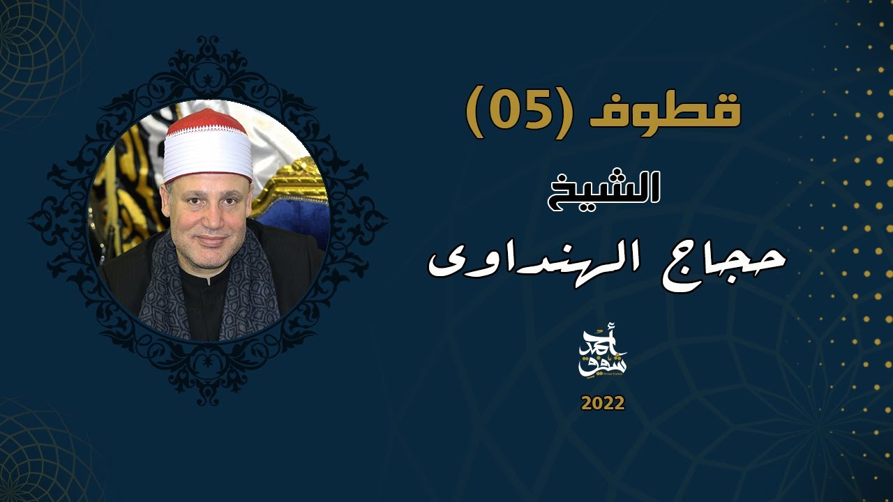 الشيخ حجاج الهنداوي في هذا المقطع يتلاعب بقلوب محبيه - قطوف (05)