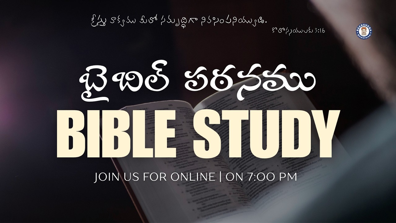 🔴#బైబిల్_పఠనము|#BIBLE_STUDY||19-02-2025||#beershebabhimavaram |#live #beersheba #hebron #livestream