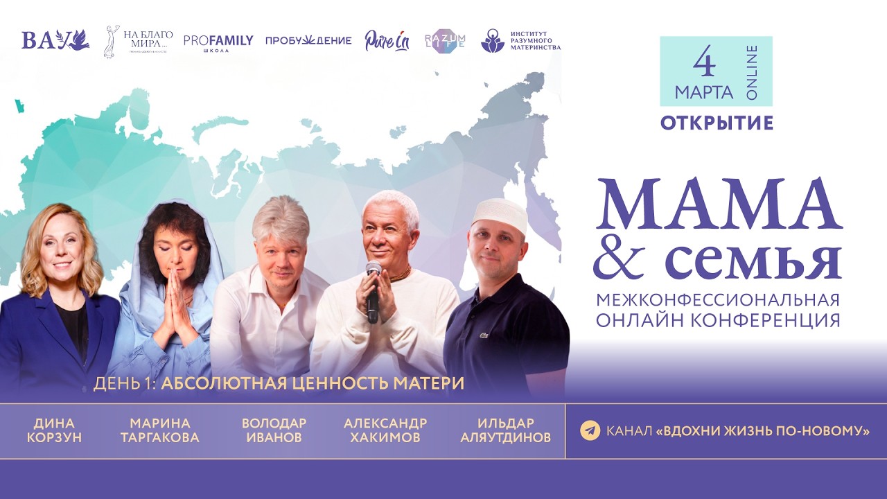 Окрытие Конференции «МАМА & Семья» (А.Хакимов, М.Таргакова, И.Аляутдинов, В.Иванов, Д.Корзун)
