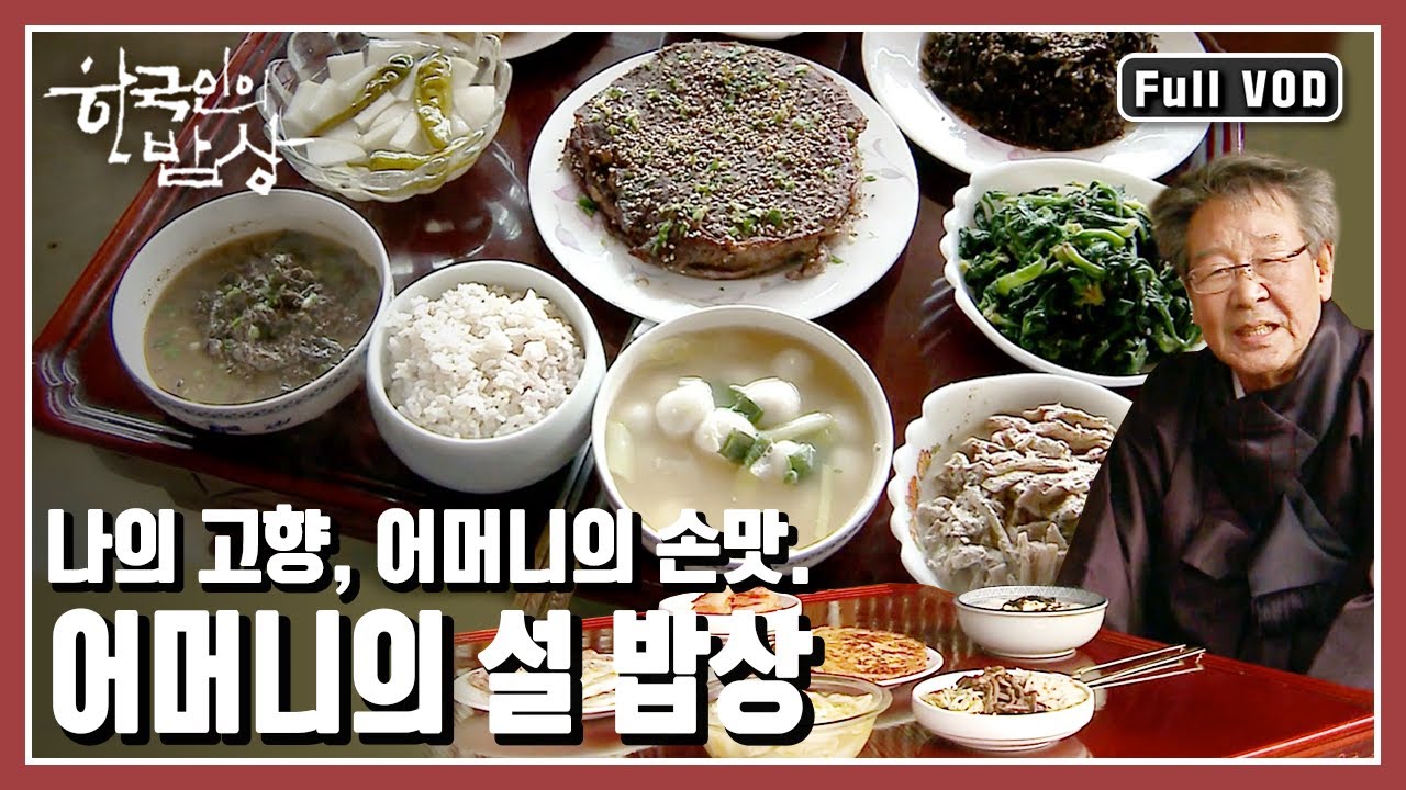 [한국인의밥상★풀버전] 고향을 찾지 못하는 사람들, 귀성을 준비하는 사람들. 그들이 생각하는 고향은 어떤 맛일까? (KBS 20120119 방송)
