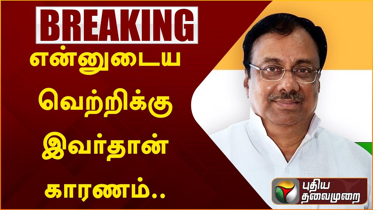 Erode East ByElection Result: என்னுடைய வெற்றிக்கு இவர்தான் காரணம்.  | EVKS  | PTT