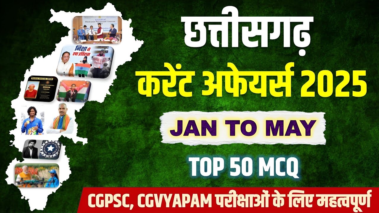 CG CURRENT AFFAIRS 2025🔥| छत्तीसगढ़   करेंट अफेयर्स 2025 | TOP 50 MCQ | CGPSC | CGVYAPAM | ADEO EXAM