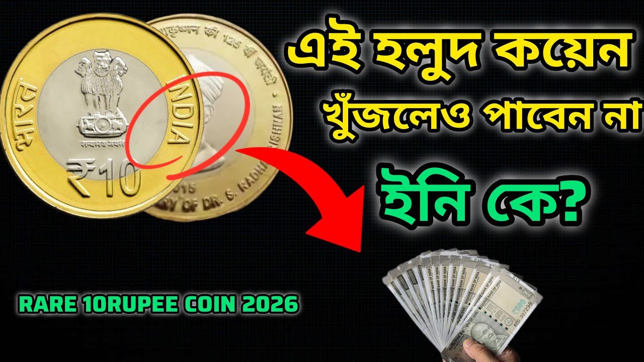 ১০টাকার দামী এই হলুদ কয়েন আপনি পেয়েছেন? 2015 ₹10 Dr. S. Radhakrishnan Coin | 125th Birth Anniversary